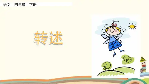 人教部编版四年级语文下册《第1单元口语交际：转述》精品PPT优质公开课件