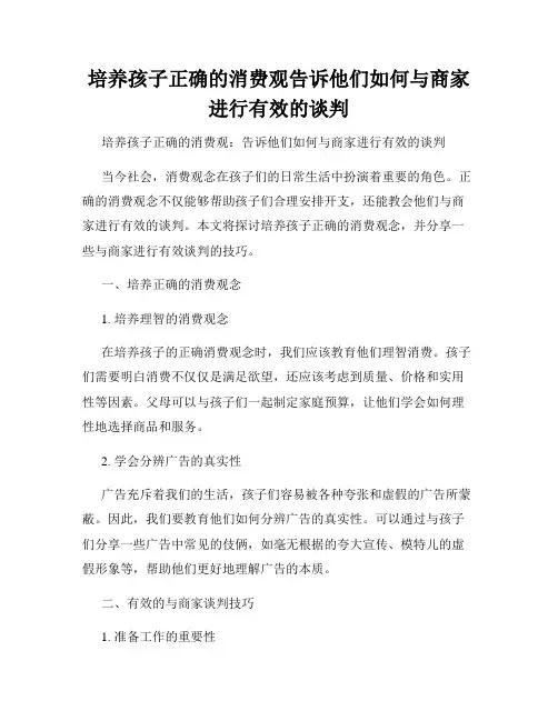 培养孩子正确的消费观告诉他们如何与商家进行有效的谈判
