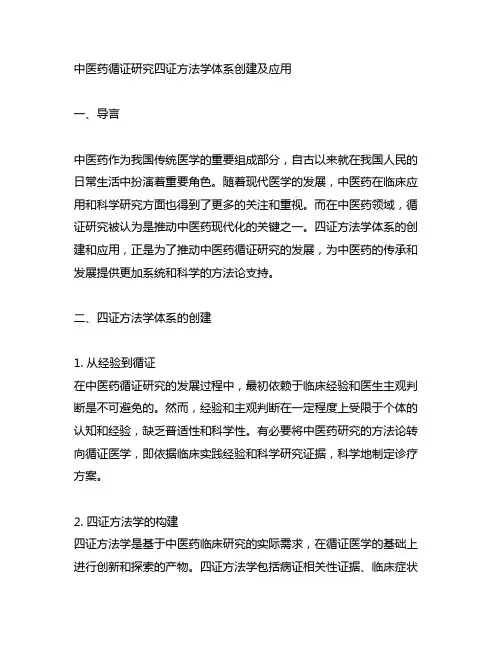 中医药循证研究四证方法学体系创建及应用