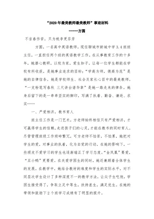 2020年最美教师”事迹材料-方圆