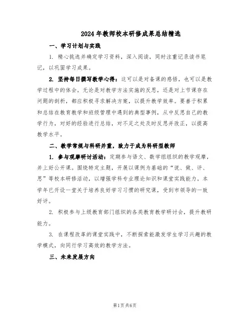 2024年教师校本研修成果总结精选（四篇）
