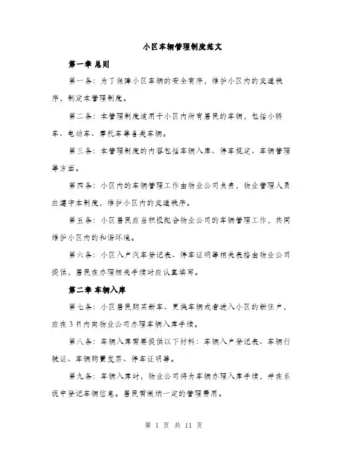 小区车辆管理制度范文（三篇）