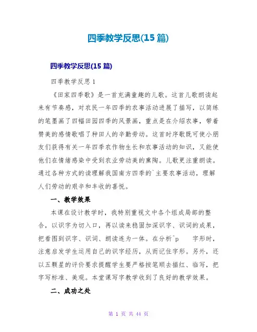 四季教学反思(15篇)