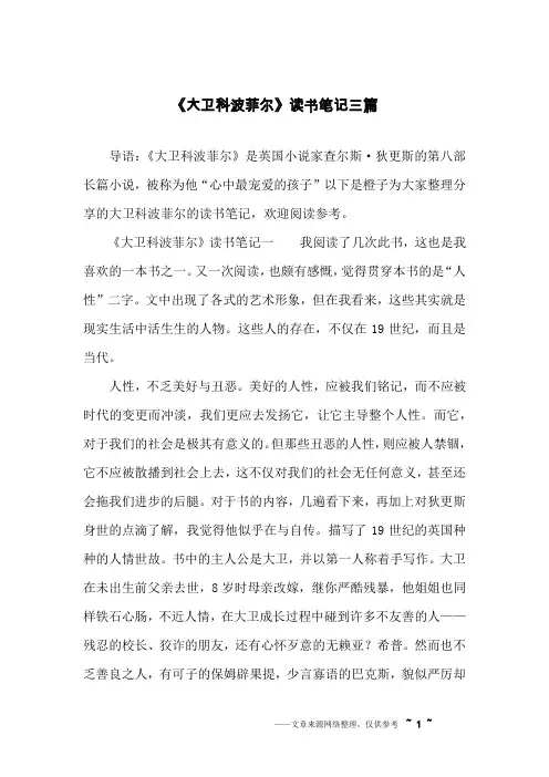 《大卫科波菲尔》读书笔记三篇