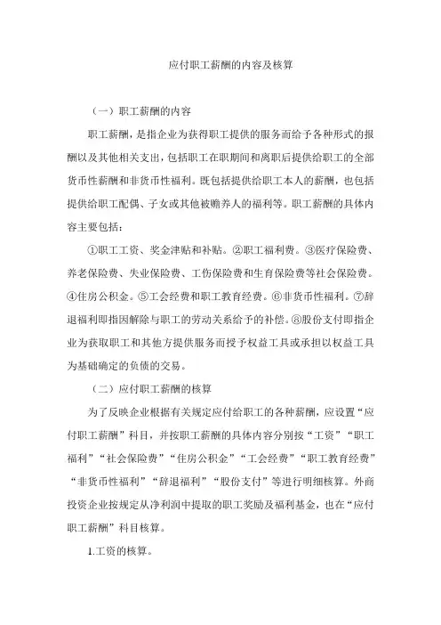 应付职工薪酬的内容及核算