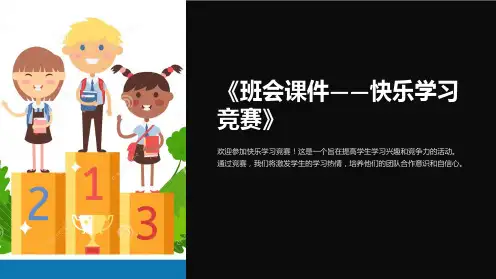 《班会课件-快乐学习竞赛》
