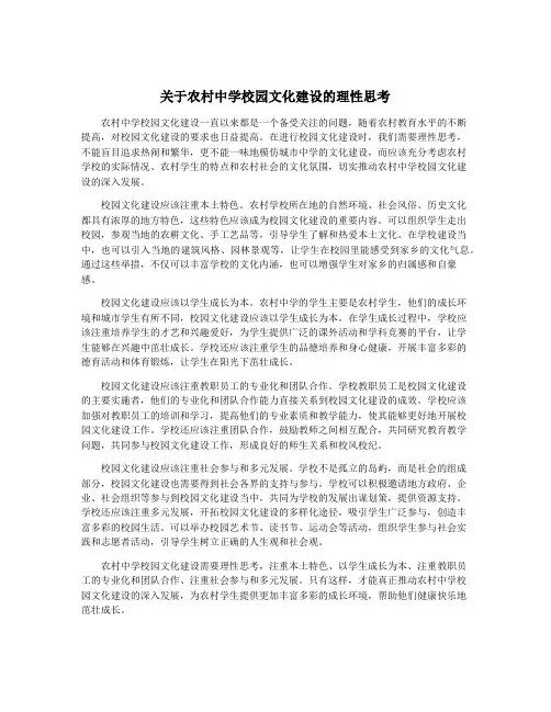 关于农村中学校园文化建设的理性思考