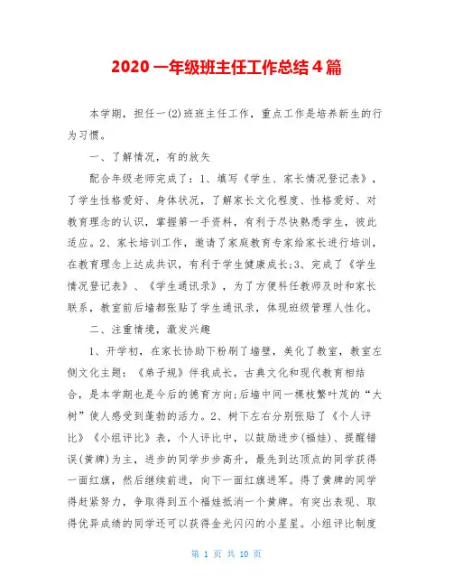 2020一年级班主任工作总结4篇
