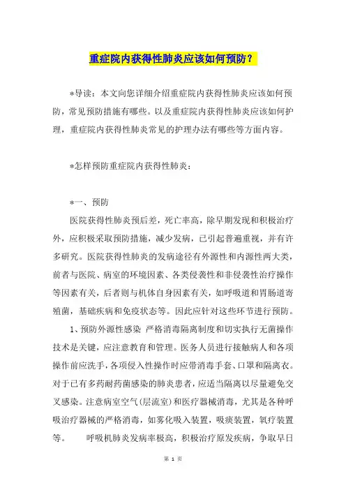 重症院内获得性肺炎应该如何预防？