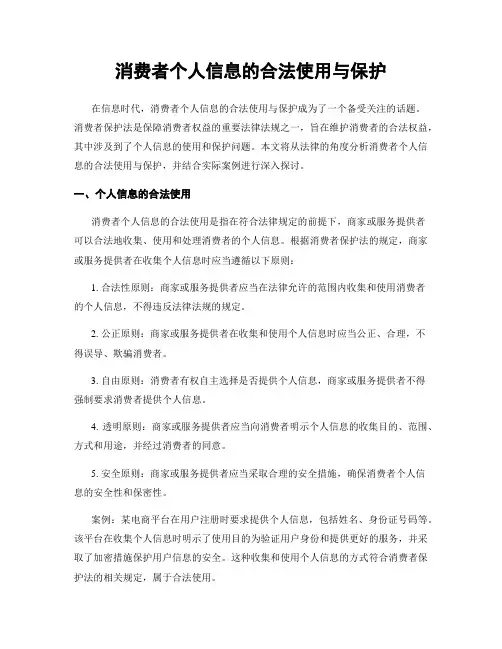 消费者个人信息的合法使用与保护