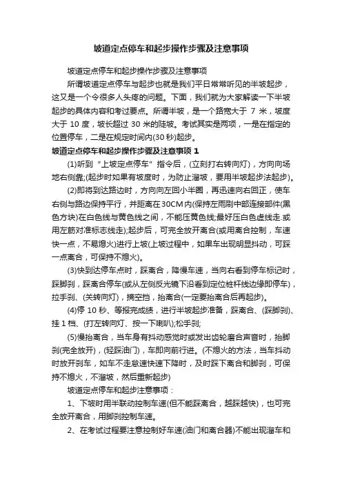 坡道定点停车和起步操作步骤及注意事项