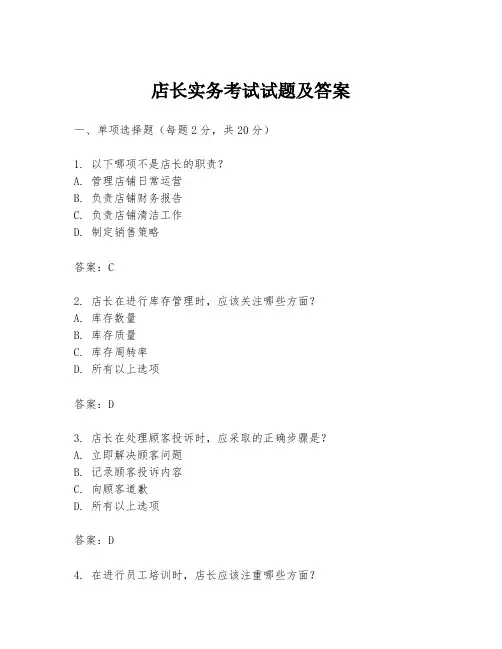 店长实务考试试题及答案