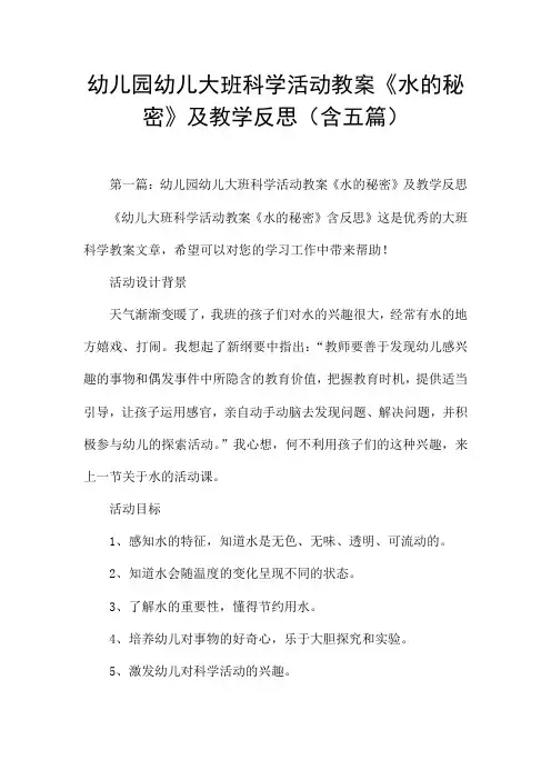 幼儿园幼儿大班科学活动教案《水的秘密》及教学反思(含五篇)