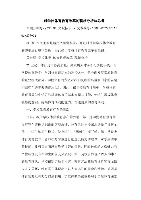 对学校体育教育改革现状论文