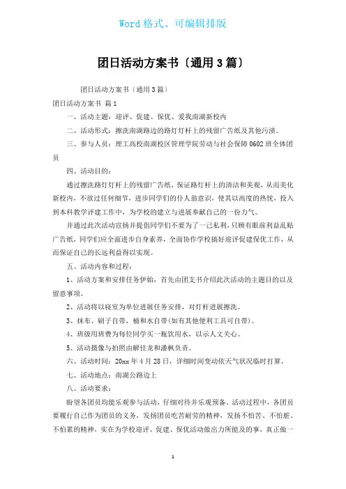 团日活动计划书(通用3篇)