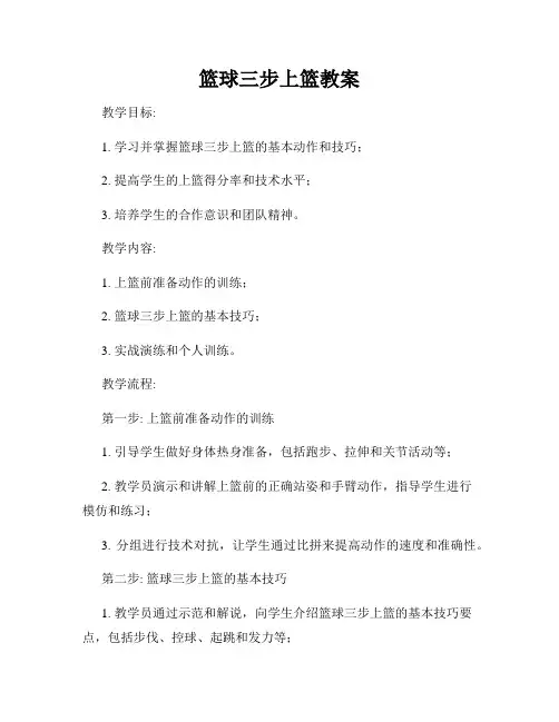 篮球三步上篮教案