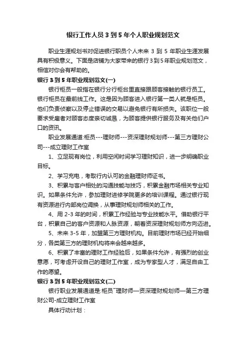 银行工作人员3到5年个人职业规划范文