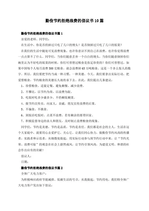 勤俭节约拒绝浪费的倡议书10篇