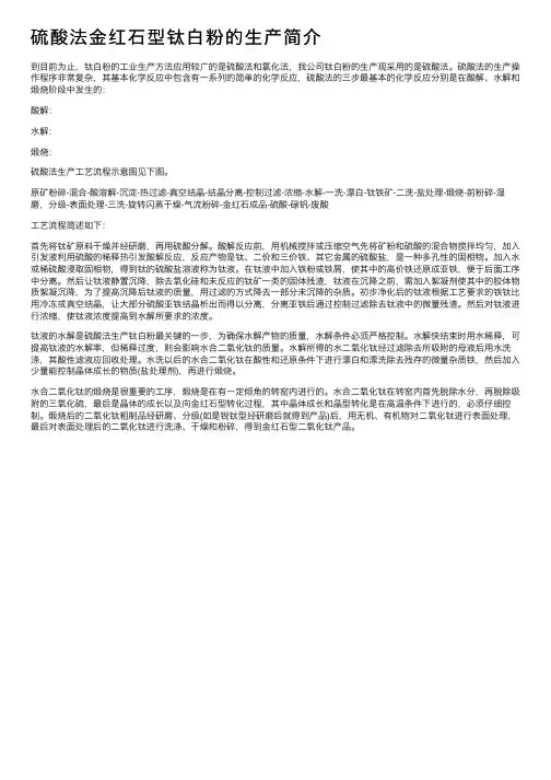 硫酸法金红石型钛白粉的生产简介