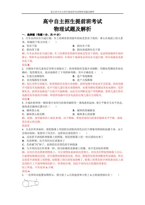 重点高中自主招生提前班考试物理试题及解析