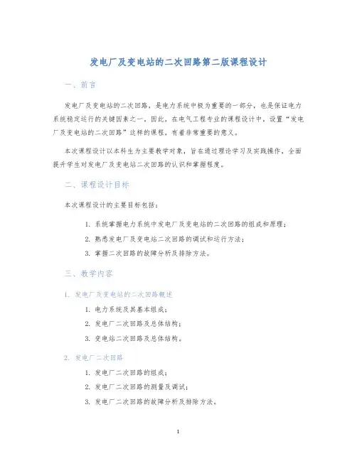 发电厂及变电站的二次回路第二版课程设计