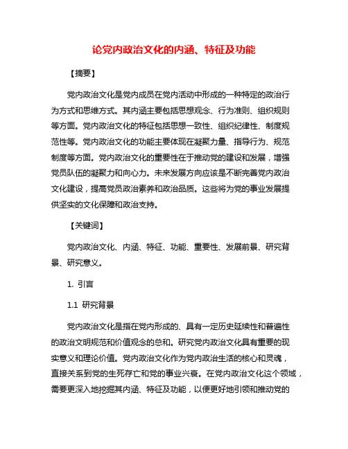 论党内政治文化的内涵、特征及功能