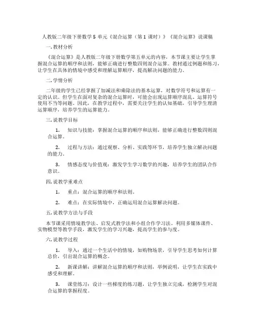 人教版二年级下册数学5单元《混合运算(第1课时)》《混合运算》说课稿