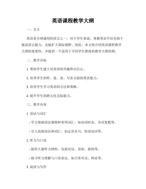 英语课程教学大纲