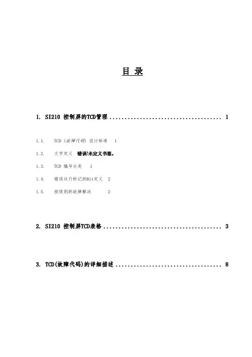 星玛电梯资料电梯TCD故障代码
