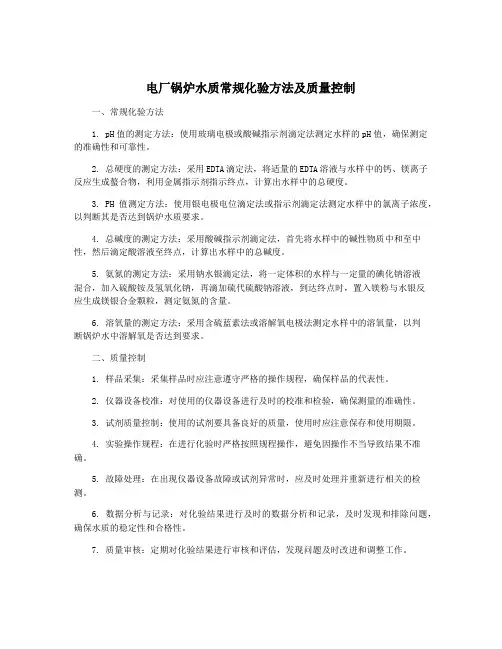 电厂锅炉水质常规化验方法及质量控制