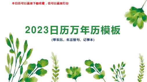 2023年日历带农历备忘录记事本精美打印名言警句版(良言一句三冬暖恶语伤人六月寒)