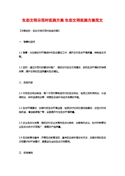 生态文明示范村实施方案 生态文明实施方案范文