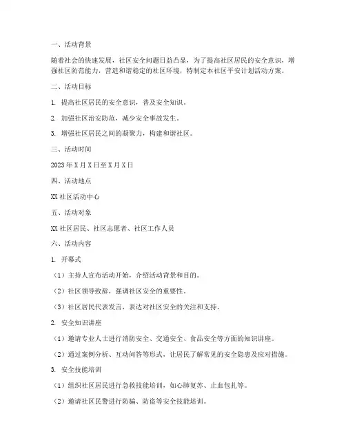 社区平安计划活动方案范文