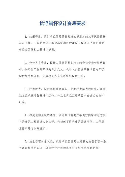 抗浮锚杆设计资质要求