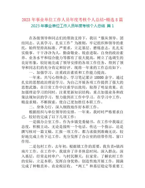 2023年事业单位工作人员年度考核个人总结-精选8篇