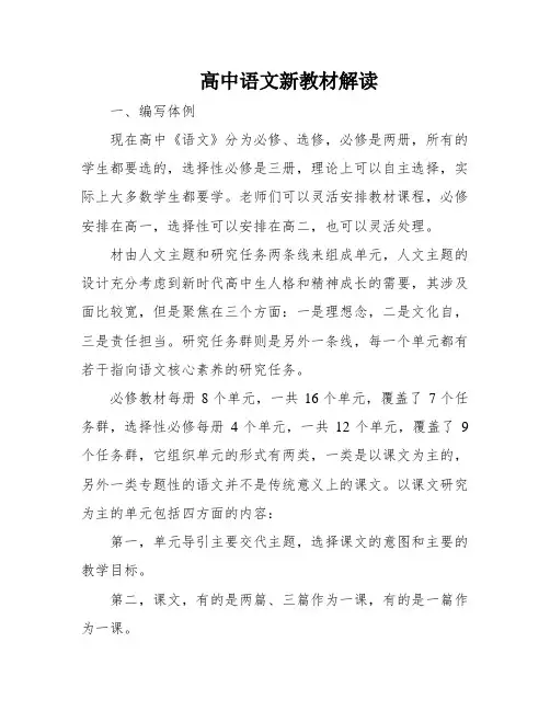 高中语文新教材解读