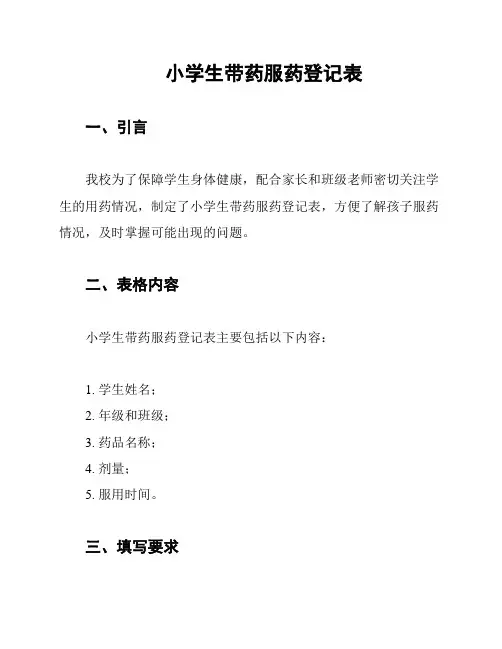 小学生带药服药登记表