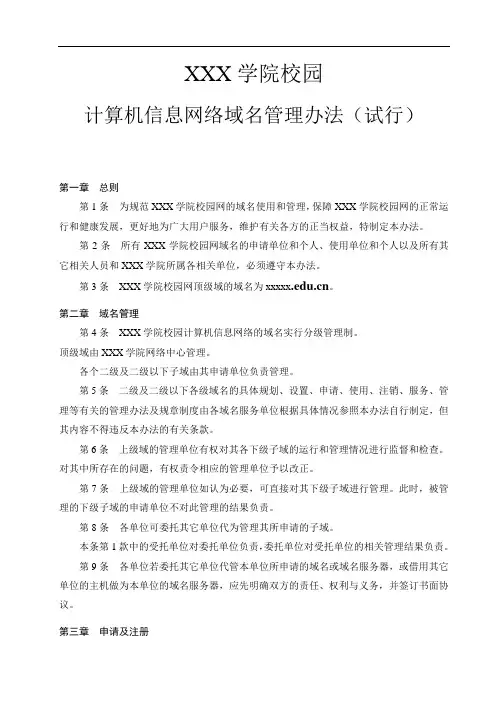 学院校园计算机信息网络域名管理办法