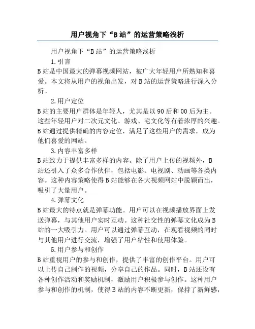 用户视角下“B站”的运营策略浅析