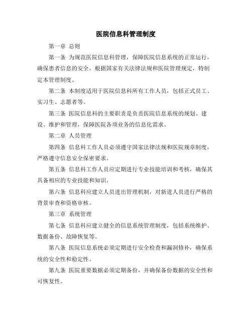 医院信息科管理制度