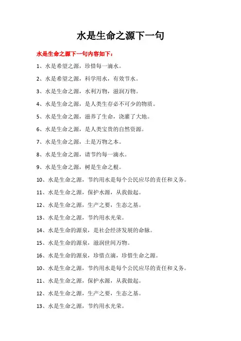水是生命之源下一句