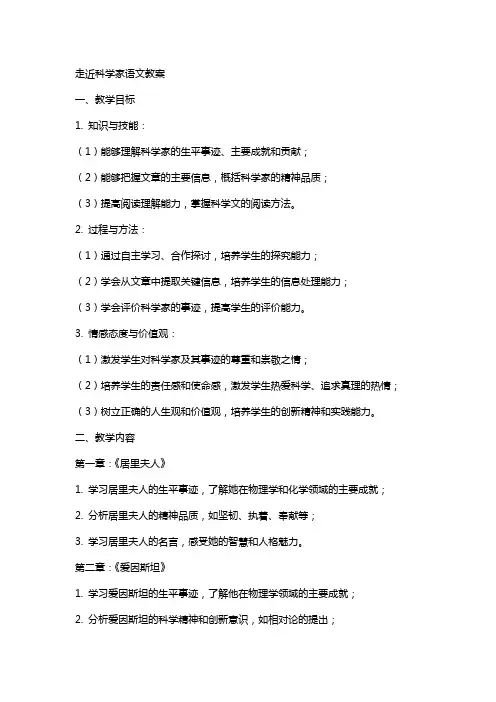 走近科学家语文教案