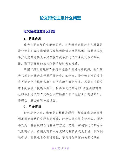 论文答辩注意什么问题