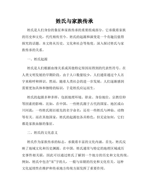 姓氏与家族传承