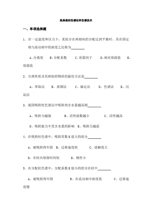 液相色谱法和色谱技术练习题