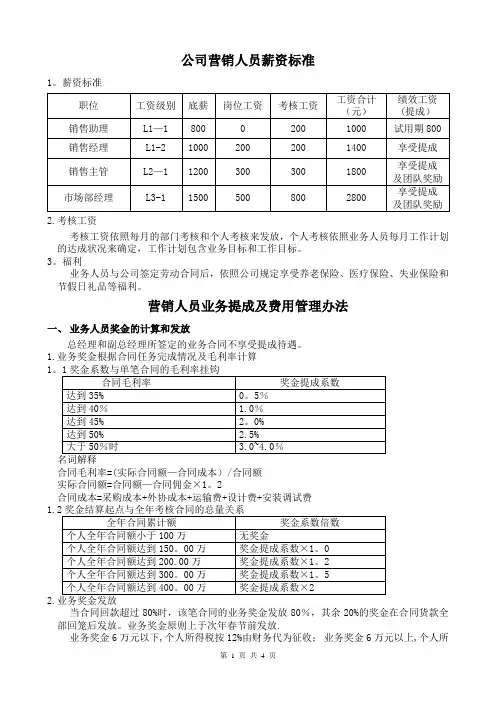 营销人员薪资奖金及业务费用管理办法