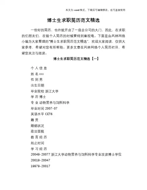 博士生求职简历范文精选