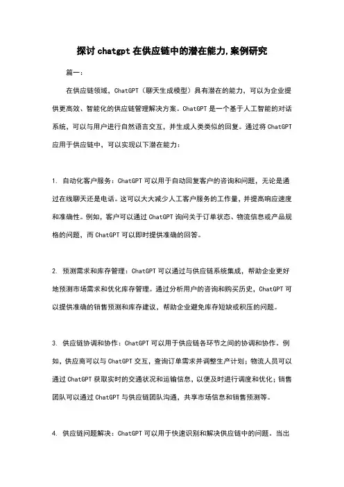 探讨chatgpt在供应链中的潜在能力,案例研究