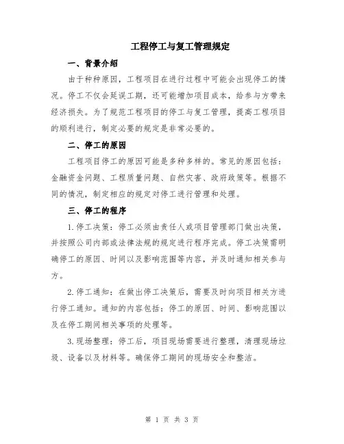 工程停工与复工管理规定