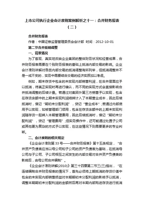 上市公司执行企业会计准则案例解析之十一：合并财务报表（二）